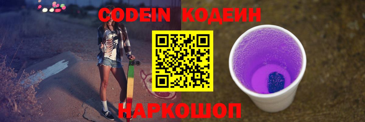 Миллерово  Codein напиток Lean (лин)  Вход с VPN  Codein Purple Drank 